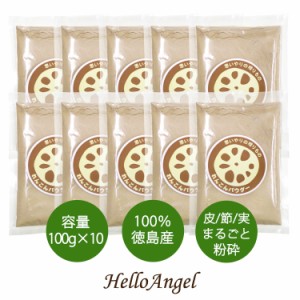 れんこんパウダー100g 徳島産 [10袋セット] 国産れんこん レンコンパウダー 蓮根粉 れんこんパウダー 蓮根パウダー 備蓄