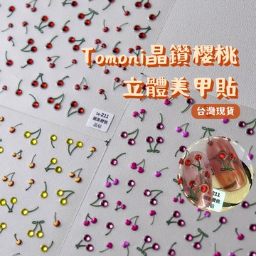 台灣現貨 tomoni晶鑽款櫻桃美甲貼紙 日系立體美甲飾品 背膠貼紙 背膠指甲貼 美甲貼片 美甲diy