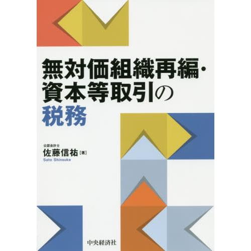 無対価組織再編・資本等取引の税務