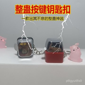 ☀️臺灣現貨☀️新款電人按鍵整蠱噁搞觸電整人神器帶電按鍵鑰匙扣掛件解壓 XANK