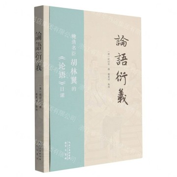 【預購】論語衍義丨天龍圖書簡體字專賣店丨9787540385996 (tl2613)