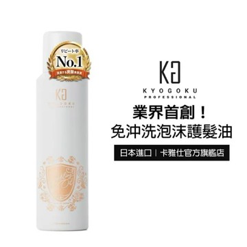 【新品現貨】日本 🇯🇵卡雅仕 免沖洗 護髮油 香檳 氣泡 小分子 機車族