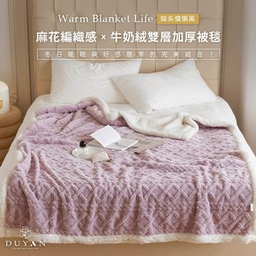【DUYAN 竹漾】韓系麻花牛奶絨 雙層加厚被毯 / 星空紫 150*200 羊羔絨 蓋毯 沙發毯 棉被 露營 禮物