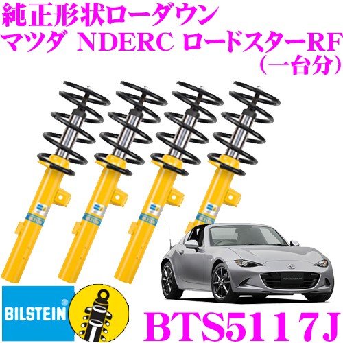 ビルシュタイン B12 BTS5117J 純正形状ローダウンサスペンションキット