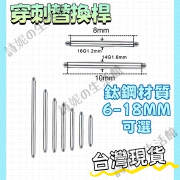 【隔日到貨】 穿刺飾品 醫用鈦鋼材質 舌釘替換針 替換桿 換針 換桿 穿刺更換針 舌環 舌釘1.2/1.6MM 多種規格