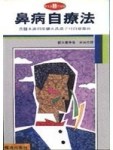 鼻病自療法[二手書_普通]