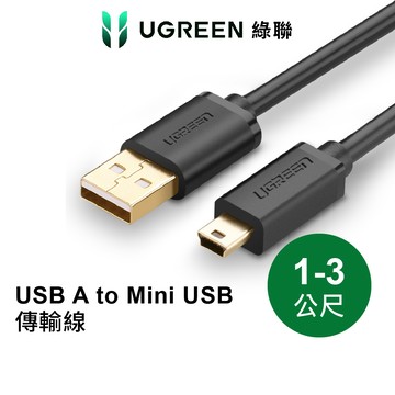 【綠聯】USB-A轉Mini USB 充電傳輸線｜充電線｜快充｜手機充電｜行車紀錄器｜相機