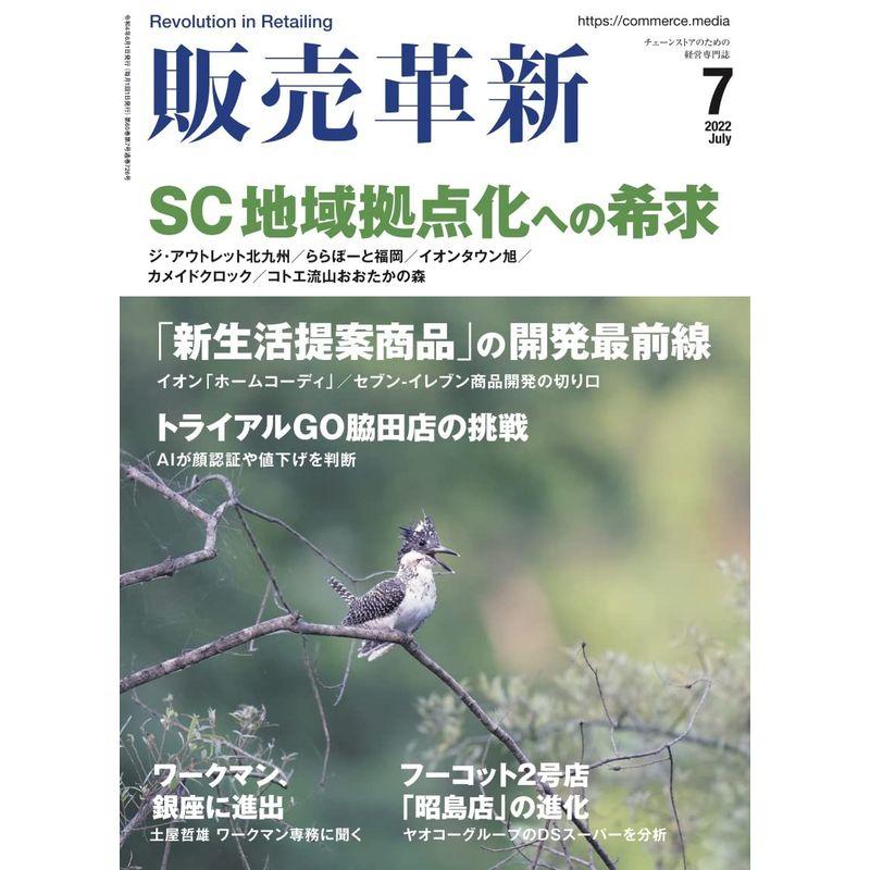 販売革新 2022年 7月号