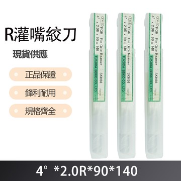 R灌嘴絞刀 4度X2.0RX90X140