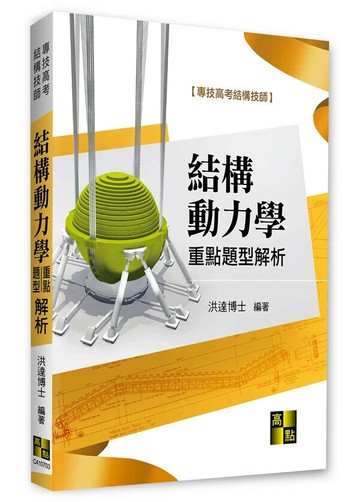 結構動力學重點暨題型解析 (3版) 洪達博士 2024 高點文化