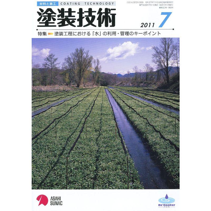 塗装技術 2011年 07月号 雑誌