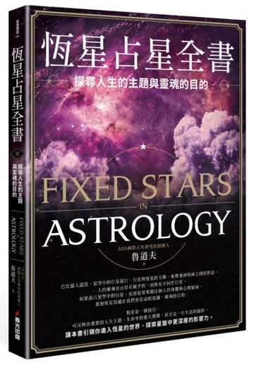 恆星占星全書：探尋人生的主題與靈魂的目的[二手書_良好]