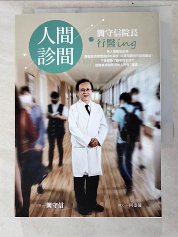 【書寶二手書T6／繪本_PG6】人間．診間：簡守信院長行醫ing_簡守信, 何姿儀