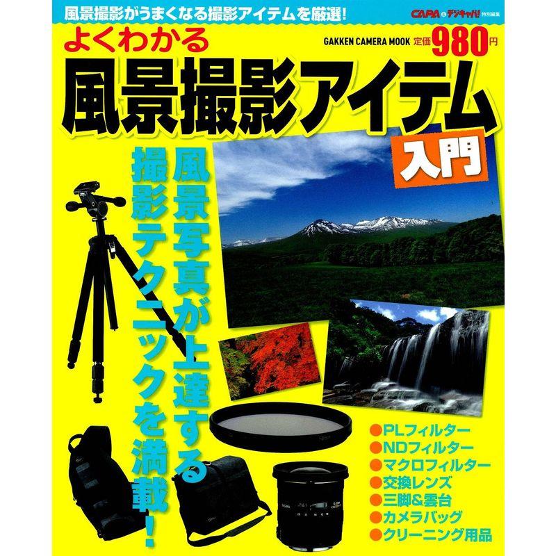 よくわかる風景撮影アイテム入門 (Gakken Camera Mook)