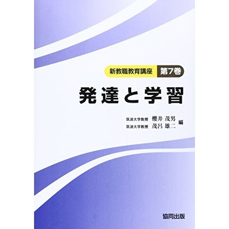 発達と学習 (新教職教育講座)