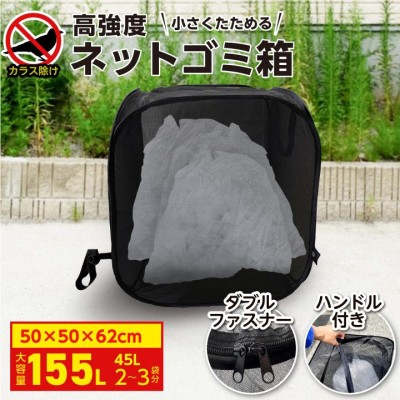 ミツギロン カラスよけゴミネット ボックス型 45Lごみ袋 4~分収納