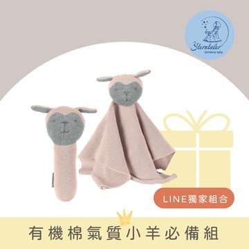 【Sterntaler】GOTS有機棉氣質小羊必備組(Rosa羊)『LINE禮物獨家組合』