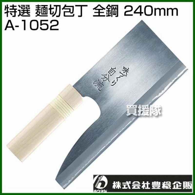 豊稔 特選 麺切包丁 全鋼 240mm A-1052 通販 LINEポイント最大0.5%GET LINEショッピング 豊稔企販 特選麺切包丁 全鋼 240mm A-1052