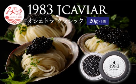 1983 オシェトラ クラシック (20g)　国産キャビア ジャパンキャビア