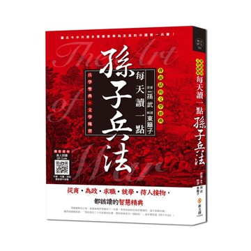 每天讀一點孫子兵法(附有聲朗讀QR CODE)