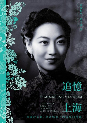 【電子書】追憶上海：一部關於名媛、學者與浪子的家族回憶錄