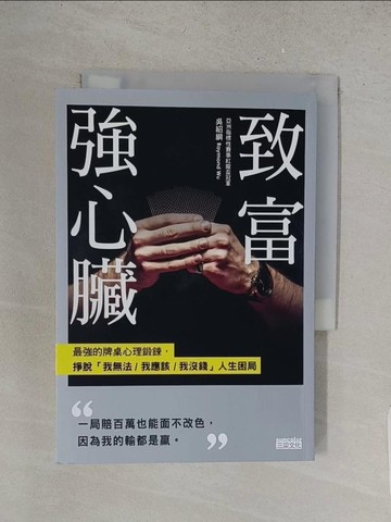 【書寶二手書T1／財經企管_YQZ】致富強心臟：最強的牌桌心理鍛鍊，掙脫「我無法／ 我應該／我沒錢」人生困局_吳紹綱 Raymond Wu