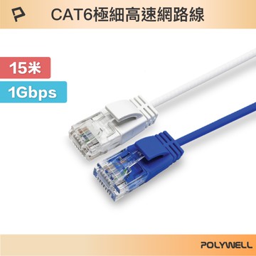 POLYWELL CAT6 極細高速網路線 15M