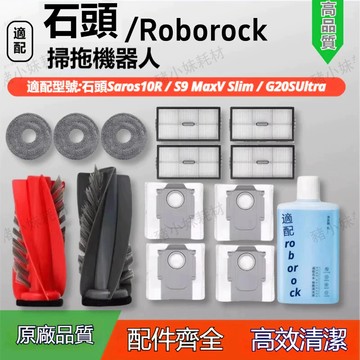 石頭Robrock G20S Ultra/S9 MaxV Slim/Saros 10R掃地機器人配件滾刷邊刷濾芯拖布塵袋