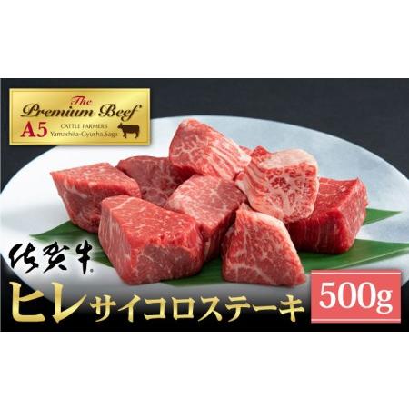 ふるさと納税 佐賀牛 ヒレ サイコロステーキ 500g（250g×2パック）黒毛和牛 牛肉 フィレ ヒレ肉 ヒレス.. 佐賀県江北町