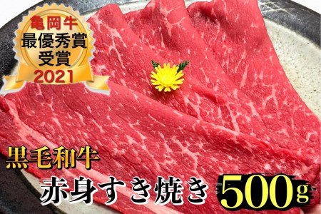 ＜亀岡牛専門店（有）木曽精肉店＞「亀岡牛赤身 すき焼き 用 」500g ※冷凍（冷蔵も指定可） ☆祝！亀岡牛 2021年最優秀賞（農林水産大臣賞）受賞