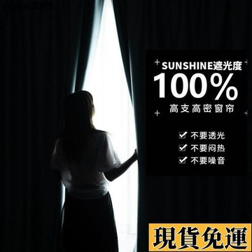 🌸限時免運🌸 自粘免打孔窗簾全遮光不透光魔術貼客廳窗簾出租房防曬特價清倉