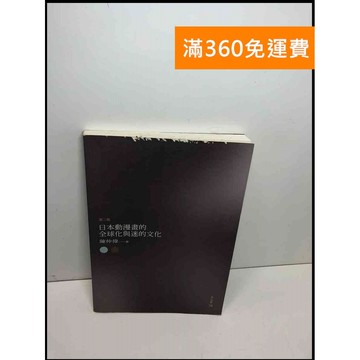 【雷根360免運】【送贈品】日本動漫畫的全球化與迷的文化 #8成新 #八成新【Q-C1242】