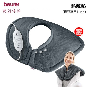 德國博依 beurer 肩頸專用 熱敷墊 HK54 HK-54