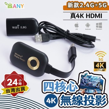 4K超清晰 四核心不卡頓 投影神器 手機轉電視 無線投影器 電視棒 追劇簡報 蘋果/安卓 筆電投影 影音投影 遊戲大螢幕