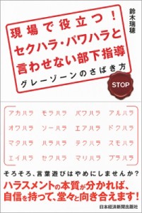  鈴木瑞穂   現場で役立つ!セクハラ・パワハラと言わせない部下指導 グレーゾーンのさばき方