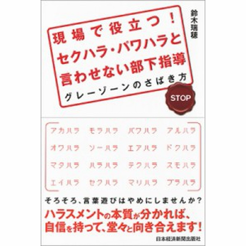 単行本 鈴木瑞穂 現場で役立つ セクハラ パワハラと言わせない部下指導 グレーゾーンのさばき方 通販 Lineポイント最大1 0 Get Lineショッピング