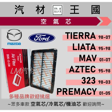 【LM汽材王國】空氣芯 TIERRA AZTEC LIATA MAV 323 PREMACY 引擎濾網 空濾