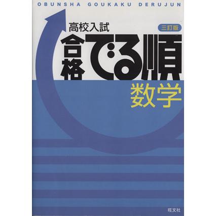 高校入試　合格でる順　数学　三訂版／旺文社