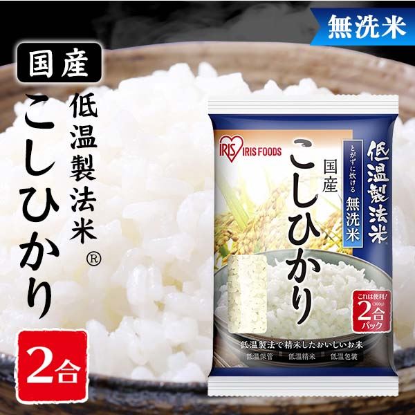 無洗米 国産こしひかり 2合パック 300g