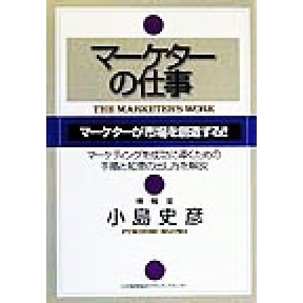 マーケターの仕事／小島史彦(著者)