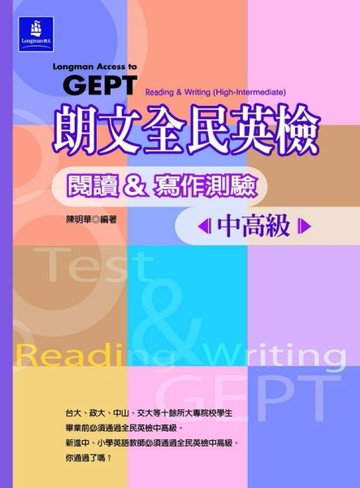 朗文全民英檢中高級閱讀&寫作測驗【二手書_普通】TAAZE讀冊生活