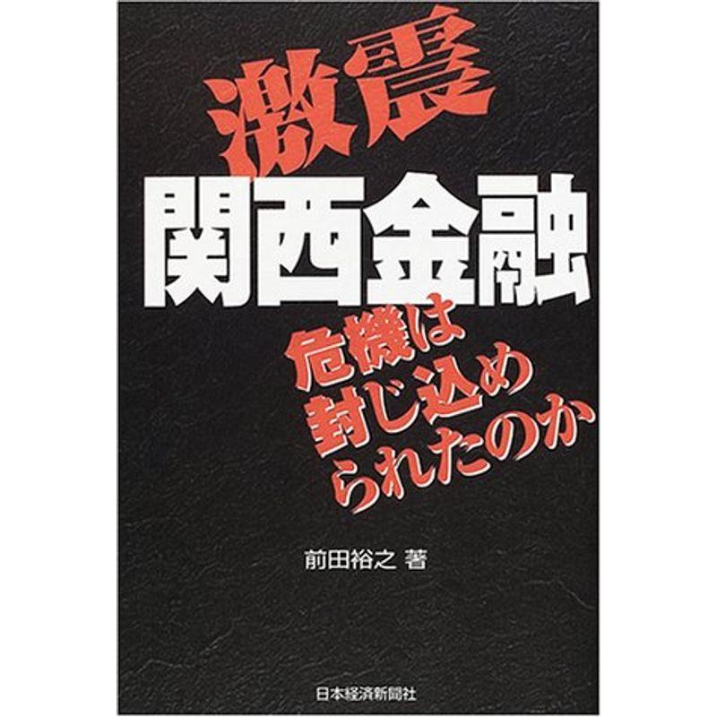 激震関西金融?危機は封じ込められたのか