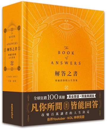 解答之書【黃金豐盛．限量典藏版】：專屬於你的人生答案，一本比你還了解自己的書【城邦讀書花園】