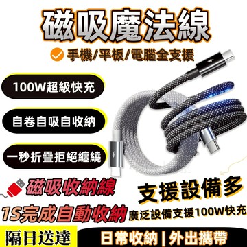磁吸充電線 磁吸收納線 快充線 數據線 PD快充 USB充電線 Type-C 充電線 手機充電線 傳輸線 超強盲吸 快充