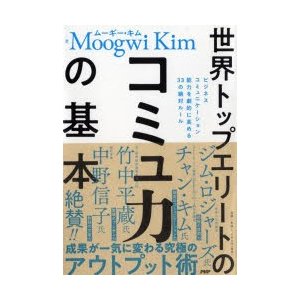 世界トップエリートのコミュ力の基本 ビジネスコミュニケーション能力を劇的に高める33の絶対ルール