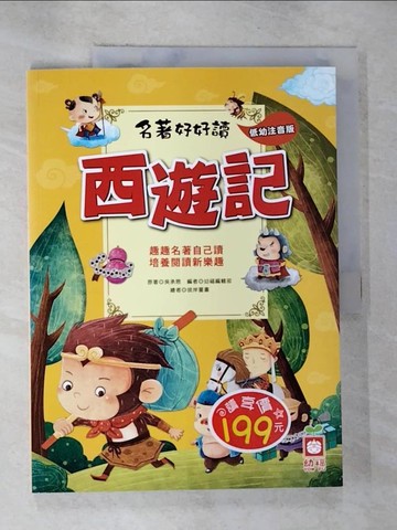 【書寶二手書T2／少年童書_EGX】名著好好讀：西遊記【注音版】_吳承恩