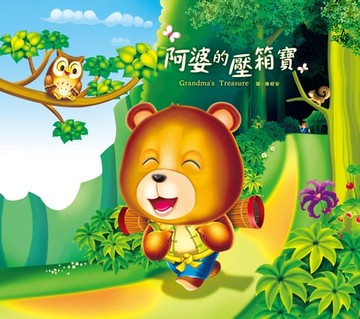 【電子書】阿婆的壓箱寶