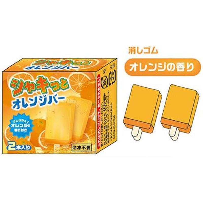 シャキッとオレンジバーサカモトおもしろ文具(パロディ文具）おやつマーケット箱アイスケシゴム(消しゴム）(72076101） | LINEブランドカタログ