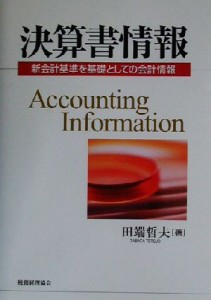  決算書情報 新会計基準を基礎としての会計情報／田端哲夫(著者)