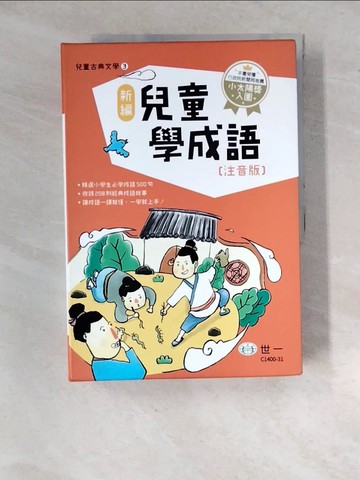 【書寶二手書T6／少年童書_R9S】新編兒童學成語_共三冊合售_陳秀玟, 熊仙如